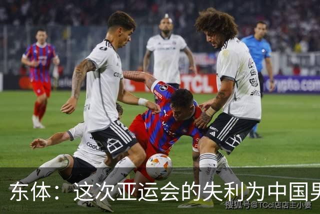 东体：这次亚运会的失利为中国男篮敲响了警钟 要针对性补齐短板