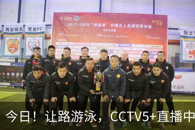 今日！让路游泳，CCTV5+直播中国男篮VS伊朗，郭士强率爱将胡明轩等CBA球员冲击亚运会铜牌