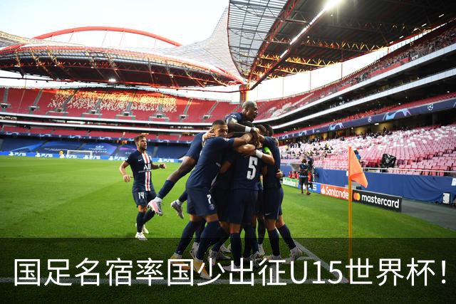 国足名宿率国少出征U15世界杯！将组织集训，仅14人入选最终名单