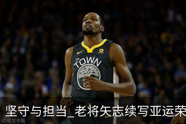 坚守与担当 老将矢志续写亚运荣光