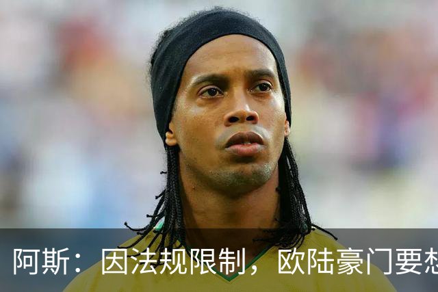 阿斯：因法规限制，欧陆豪门要想引进JJ·加布里埃尔绝非易事
