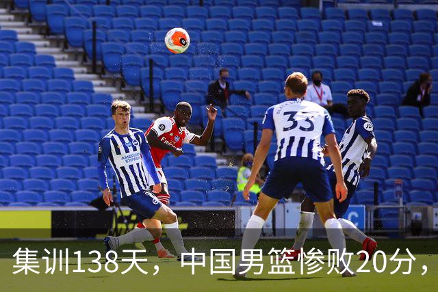 集训138天，中国男篮惨败20分，郭士强坚持强调球队辛苦与努力